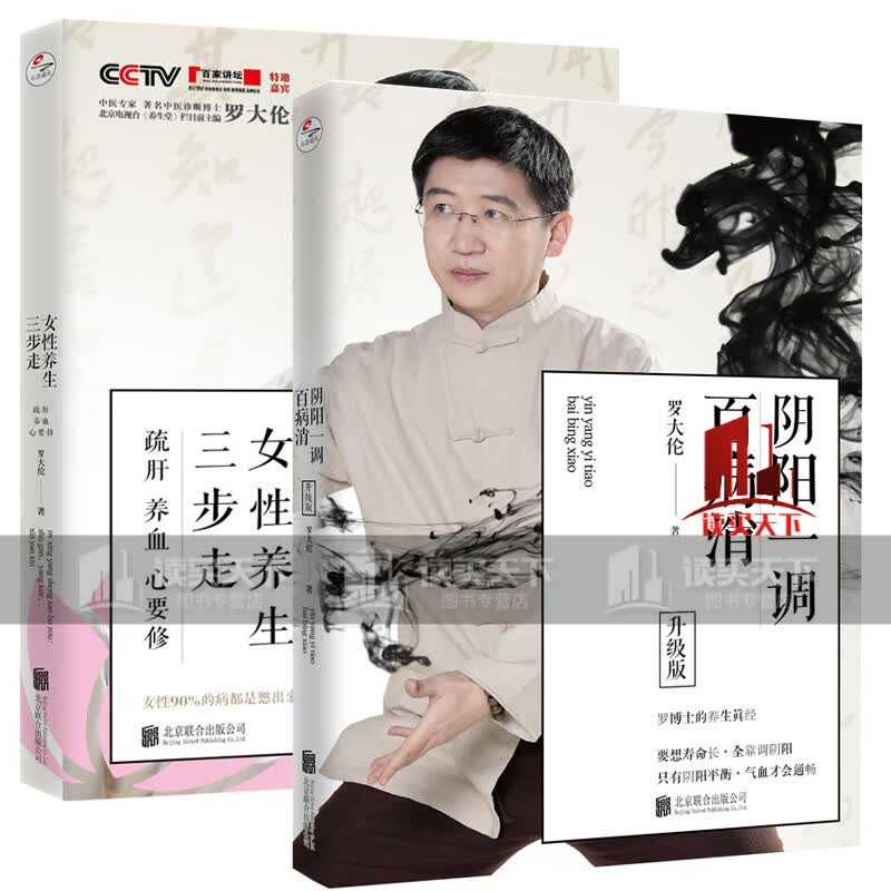 女性养生三步走+ 阴阳一调百病消中医养生 家庭好医生罗大伦著中医养生书籍 阴阳一调百病罗大伦养生书籍C