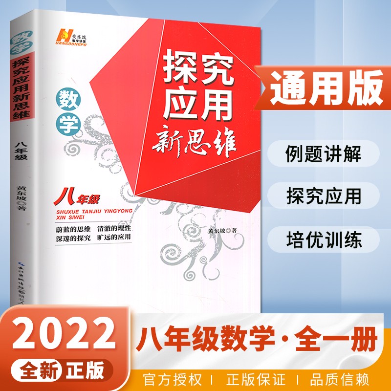 自选】正版黄东坡探究应用新思维培优新方法数学物理化学7七8八9九年级 初一初二初三精英大视野数学物理奥赛思维拓展提升提分资料书 【新思维】数学八年级