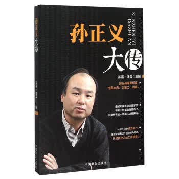 孙正义大传【正版图书】