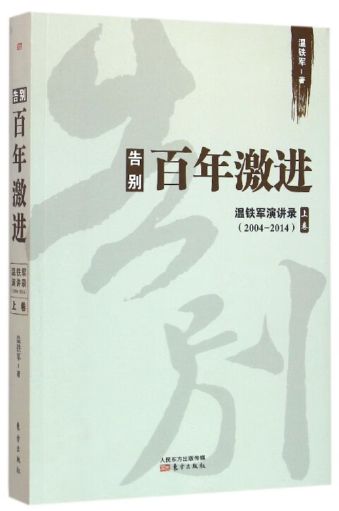 告别百年激进(温铁军演讲录2004-2014上卷)