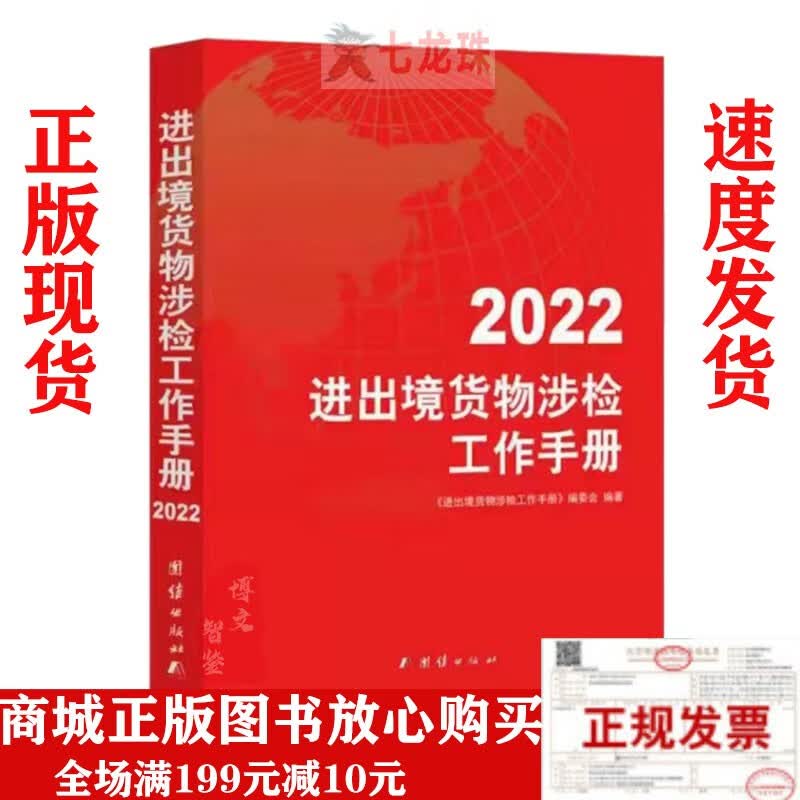 2022年版进出境货物涉检工作手册