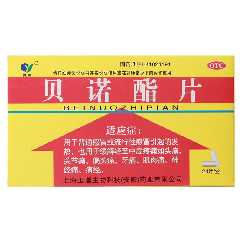 【玉威】贝诺酯片 0.5g*24片/盒 1盒装