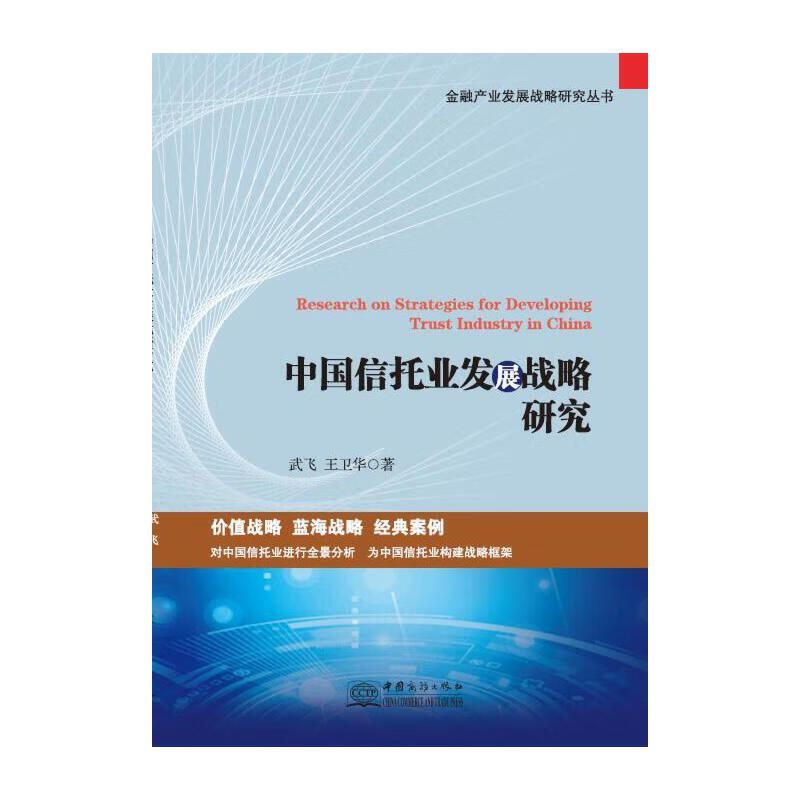 中国信托业发展战略研究