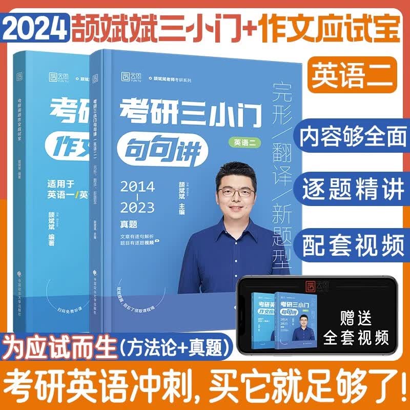 【现货先发】2024考研英语一二颉斌斌考研三小门句句讲 作文应试宝 英语真题详解完形填空翻译新题型逐句解析考研英语写作宝典搭阅读句句讲 【英二】三小门句句讲+作文应试宝（分批）