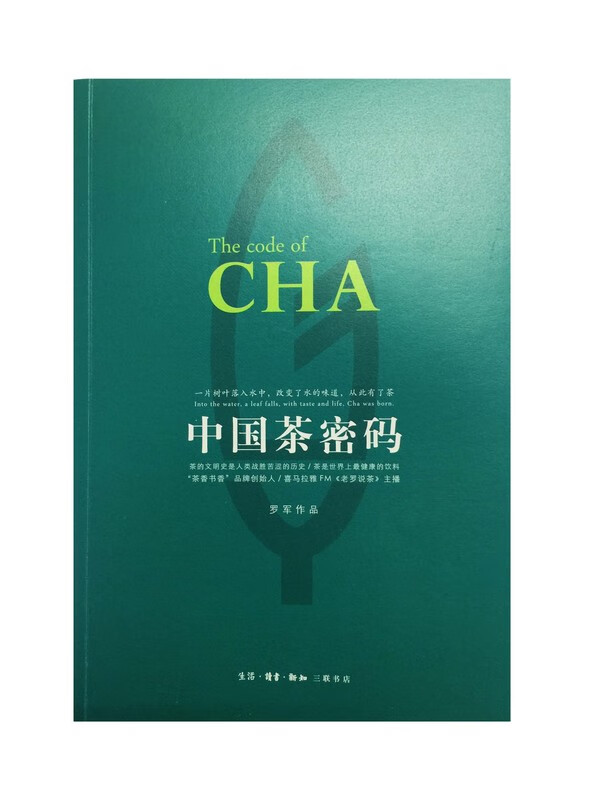 中国茶密码 罗军【正版】