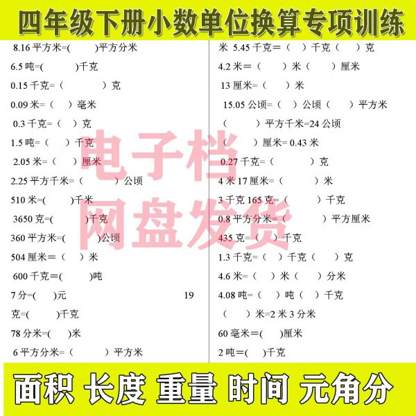四年级数学下册小数单位换算计算练习试题面积长度重量时间电子档