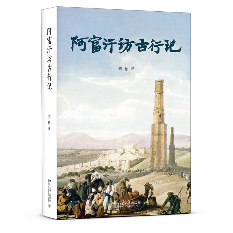 阿富汗访古行记 北大考古博士刘拓的冒险与勇气之旅