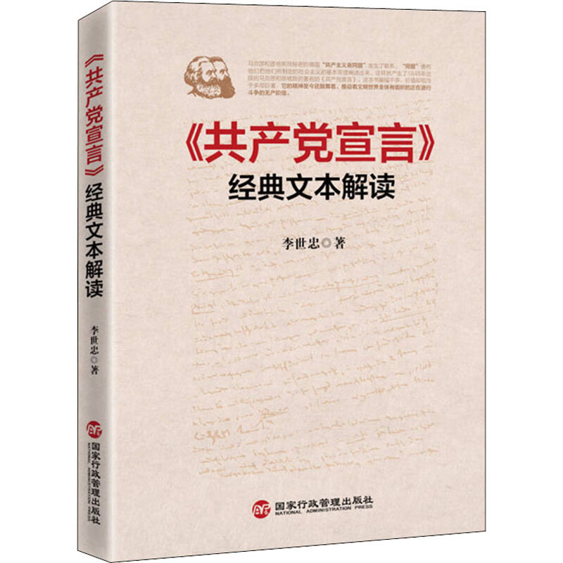 《共产党宣言》经典文本解读 李世忠 书籍