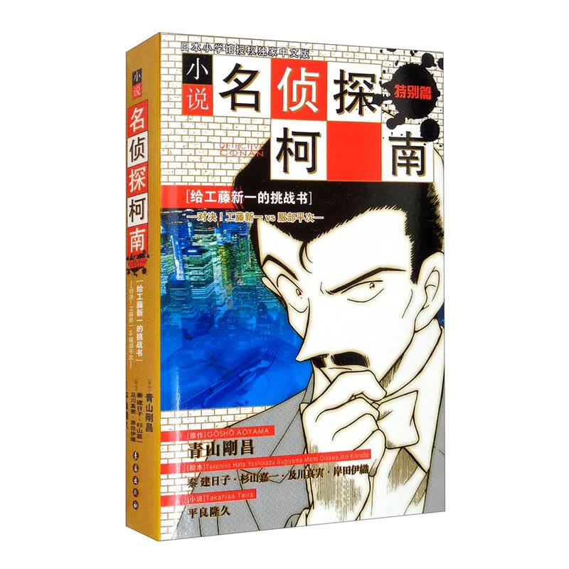 [正版图书]柯南小说版————给工藤新一的挑战书（对决！工藤新一VS服部平次）