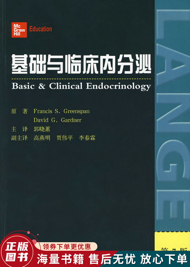 基础与临床内分泌第7版