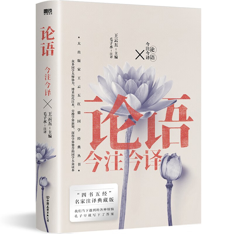 论语今注今译