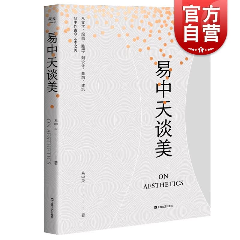 SZ】易中天谈美 易中天 著 上海文艺出版社