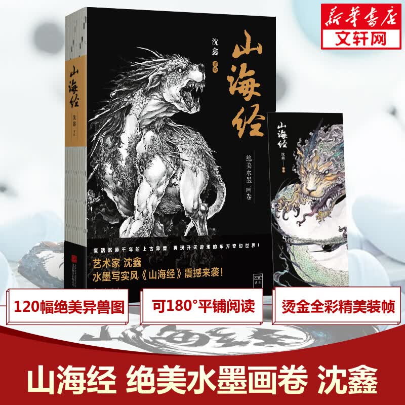 山海经 绝美水墨画卷
