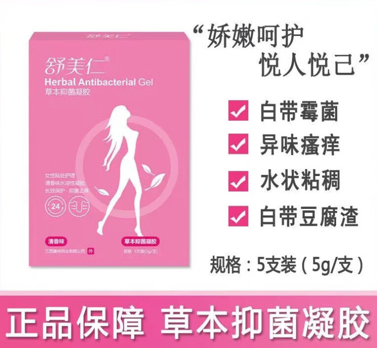 草本凝胶清香味水溶性妇用白带霉菌异味水状粘稠白带