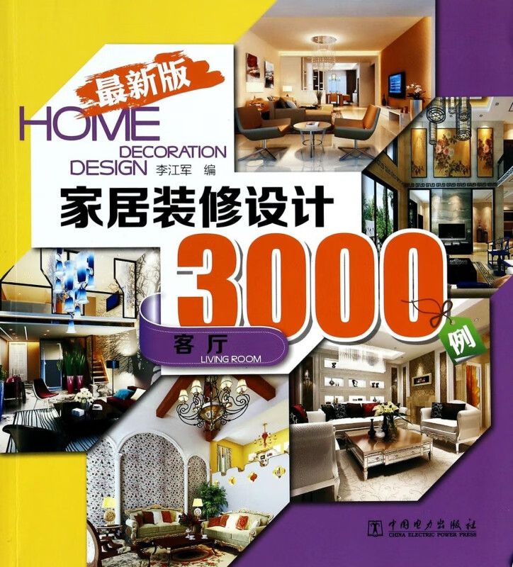 家居装修设计3000例(客厅*新版)