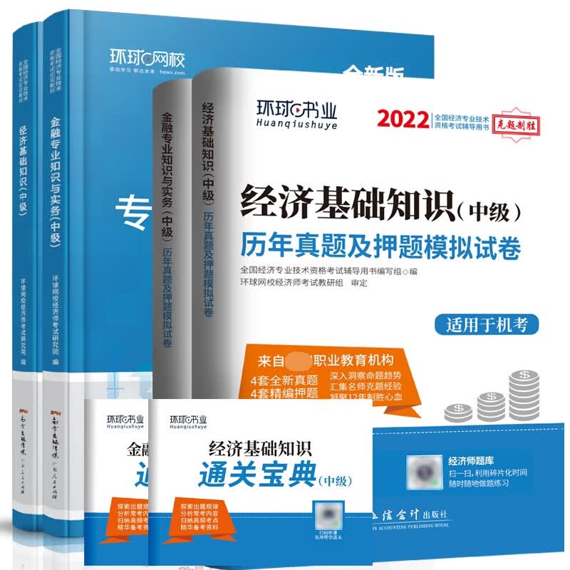 2022中级经济师金融专业教材+试卷（共6册）