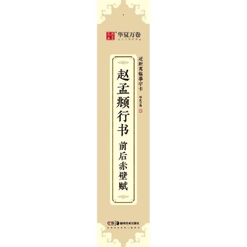 赵孟頫行书前后赤壁赋/近距离临摹字卡
