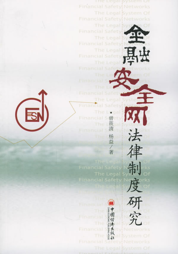 金融安全网法律制度研究【正版图书】