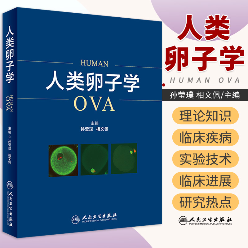 人类卵子学 本书融生殖医学基础理论知识临床疾病 孙莹璞 相文佩 主编 9787117259095 妇