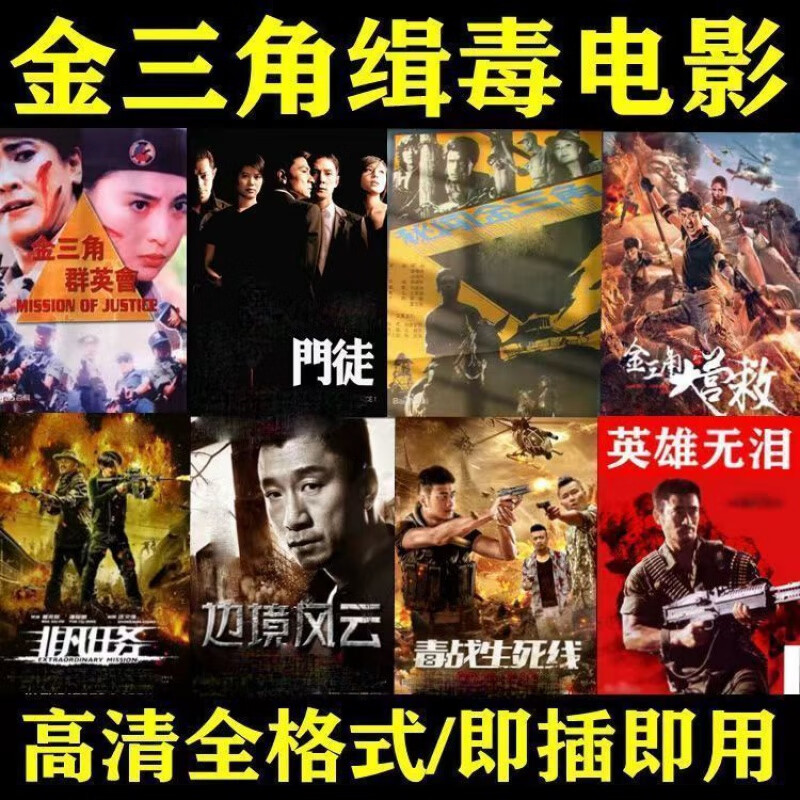 金耳朵金三角缉毒电影U盘警匪高清MP4视频电视电脑看戏机车载优盘 金三角缉毒警匪80部64GU盘 64GB