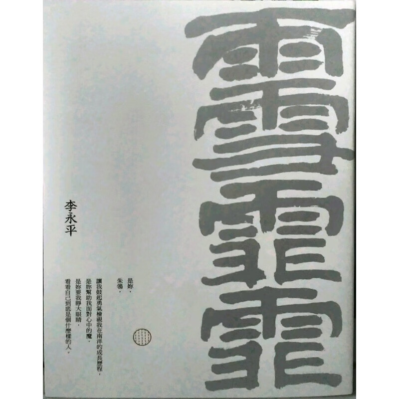 现货【外图台版】雨雪霏霏（珍藏版） 李永平 麦田出版