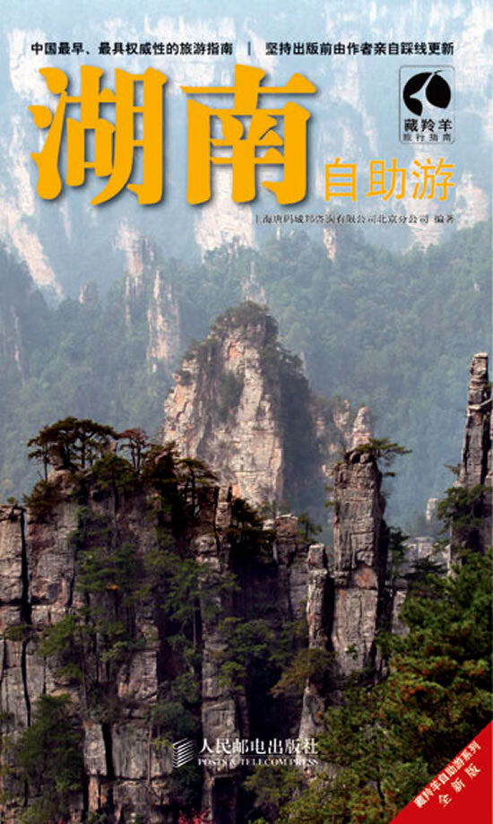 湖南自助游【正版图书】