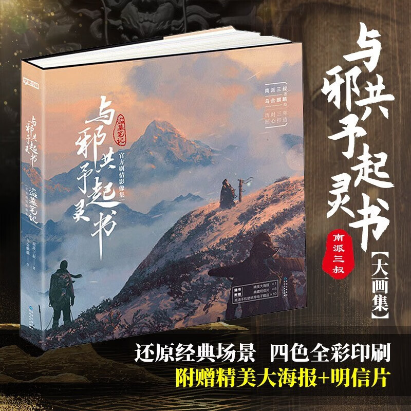 盗墓笔记经典场景还原 电影叙事串联全书 南派三叔 著 乌合麒麟 绘