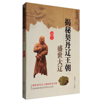 揭秘契丹辽王朝：盛世大辽【正版图书】