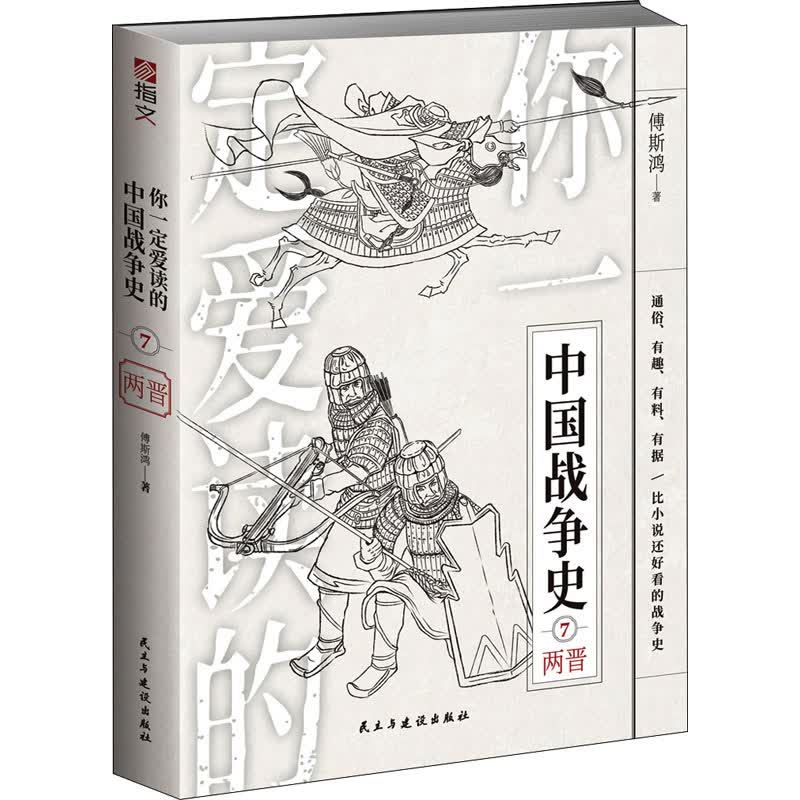 你一定爱读的中国战争史 两晋 傅斯鸿 书籍