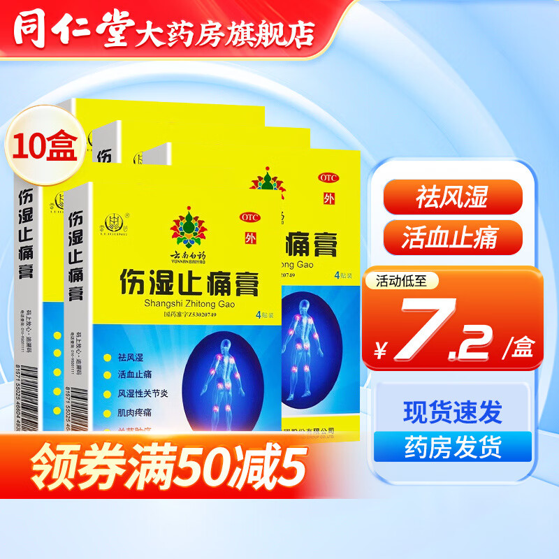 云南白药 伤湿止痛膏 7cm*10cm*4贴祛风湿活血止痛风湿性关节炎肌肉