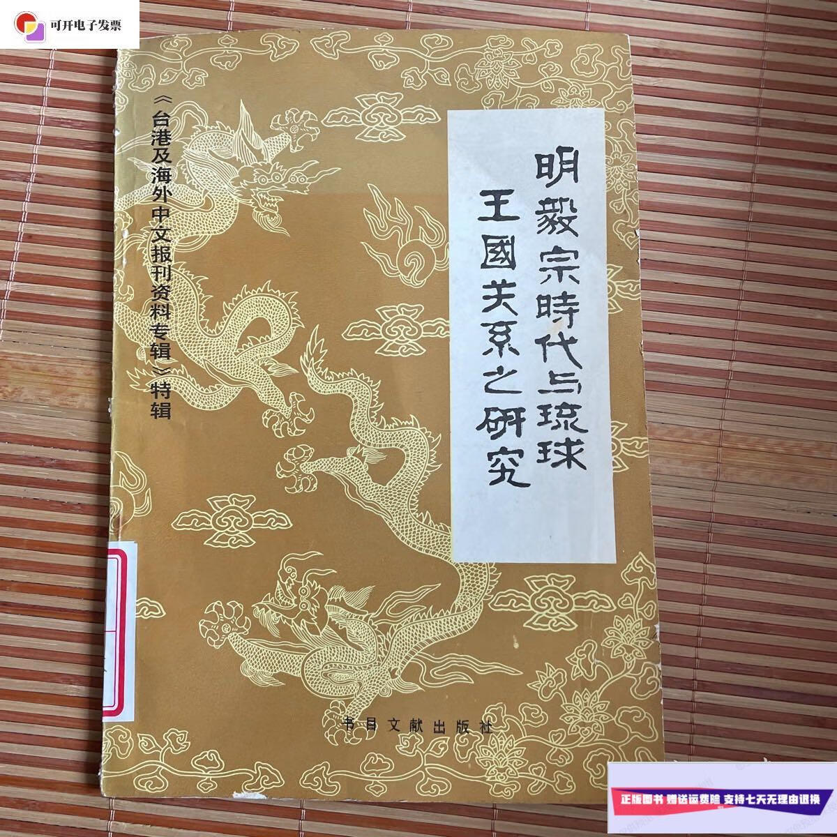 【二手9成新】明毅宗时代与琉球王国关系之研究 /书目文献出版社 书目