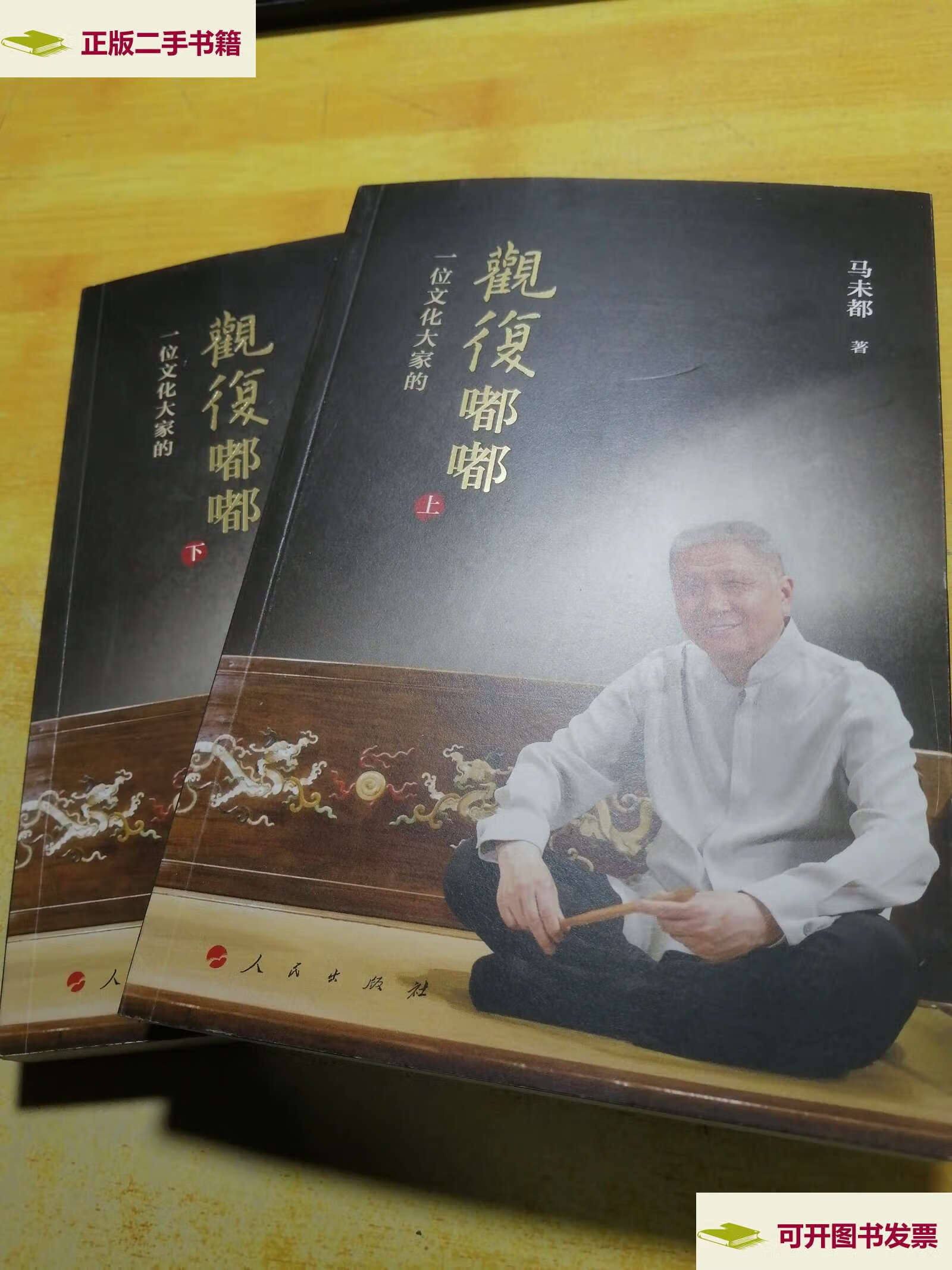 【二手9成新】观复嘟嘟上下册 /马未都 人民