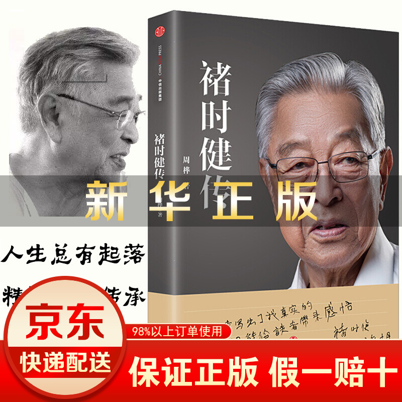 褚时健书籍 影响企业家的企业家 诸时健 橙王创业人生励志传奇