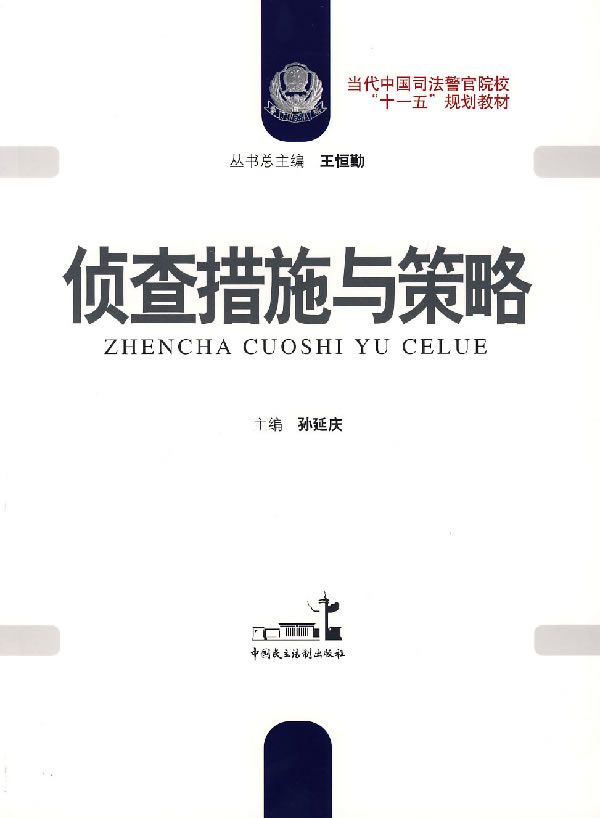 侦查措施与策略【正版图书】