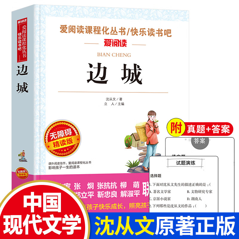 边城 沈从文正版书 原版原著无障碍阅读青少年版中小学生课外阅读书籍必读中国当代现代文学作品小说 天地出