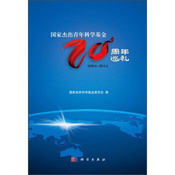 国家杰出青年科学基金二十周年巡礼 国家自然科学基金委【正版书】