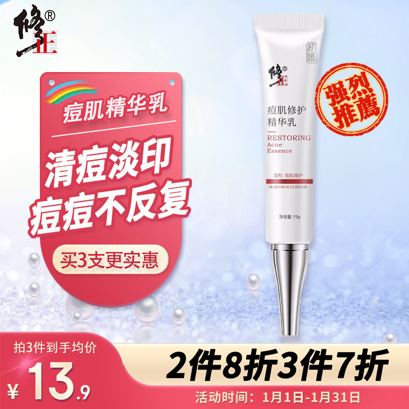对比解密修正 修正 痘肌精华乳15g/瓶祛痘精华评测优缺点，评测爆料真实情况