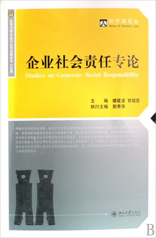 企业社会责任专论/经济法论丛