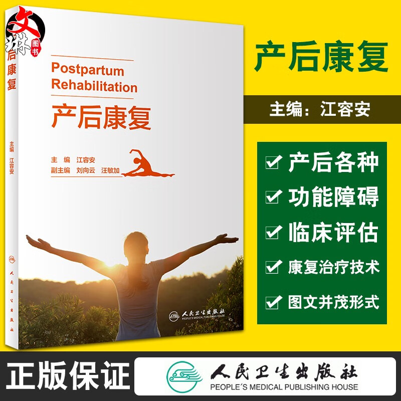 现货速发 产后康复 阐述产后各种功能障碍的发病机制、临床评估等 妇产科书籍 产后生理变化 江容安 主编 9787117317825人民卫生出版社
