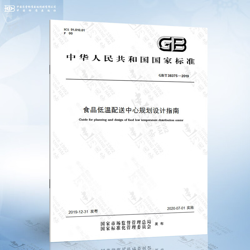 GB/T 38375-2019 食品低温配送中心规划设计指南