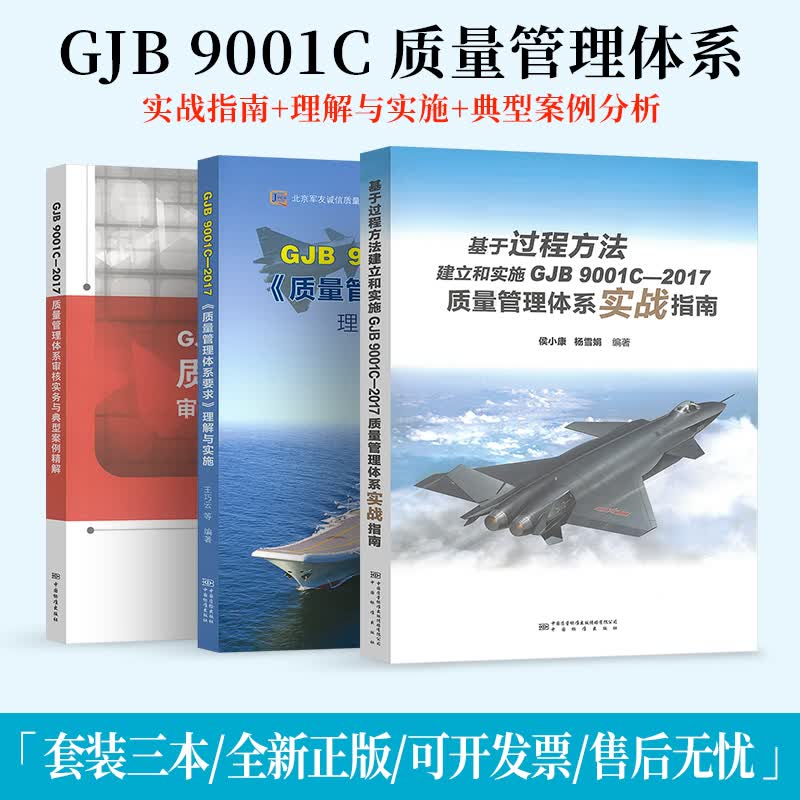 【3本/套】GJB 9001C-2017 《质量管理体系要求》理解与实施+质量管理体系审核实务与典型案例精解+基于过程方法建立和实施 GJB 9001C-2017 质量管理体系实战指南