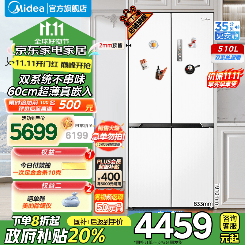 美的（Midea）M60系列535电冰箱十字四开门超薄零嵌纯平全嵌变频无霜家用双系统双循环12月20日前发货 预定中12月20日前发货