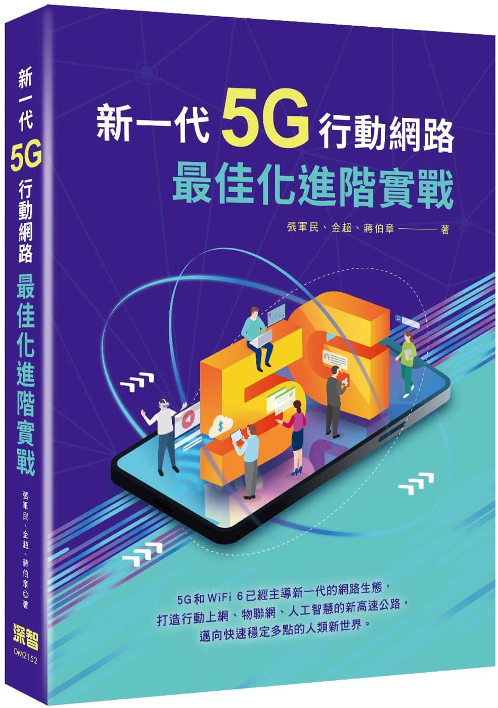 预售 张军民 新一代5G行动网络*佳化进阶实战 深智数字