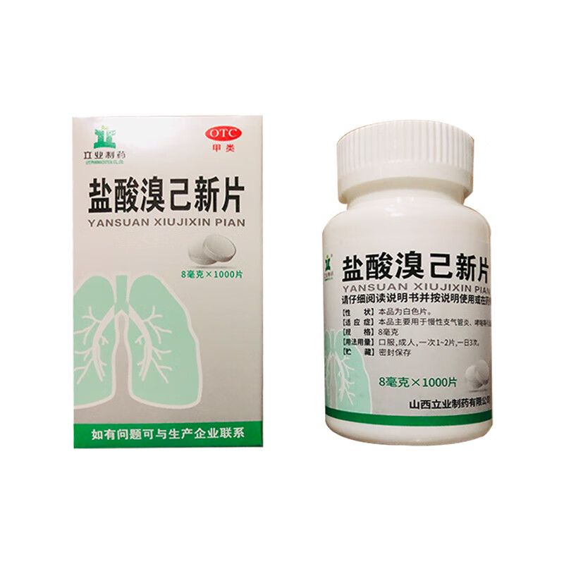 [立业制药] 盐酸溴己新片 8mg*1000片/盒 1盒装