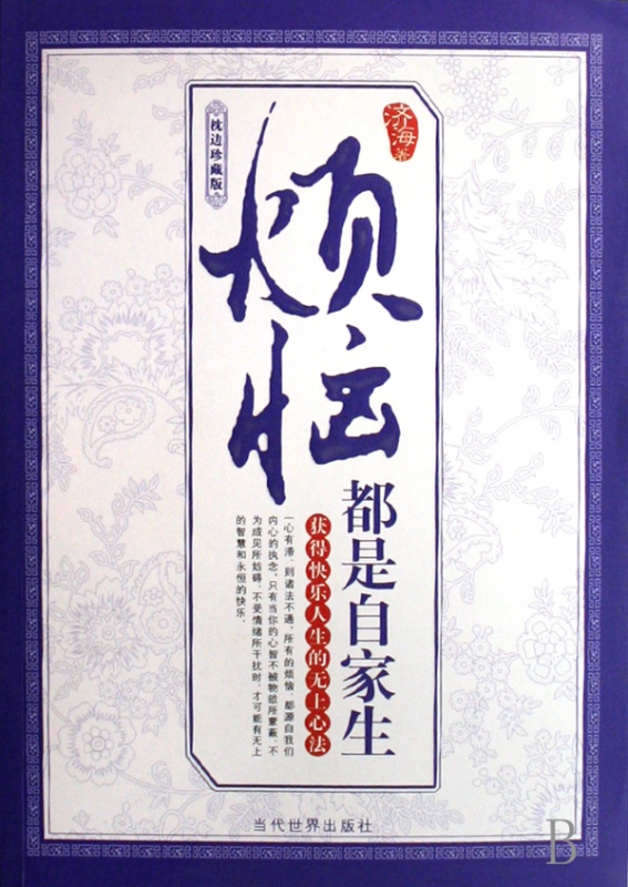 烦恼都是自家生(枕边珍藏版)