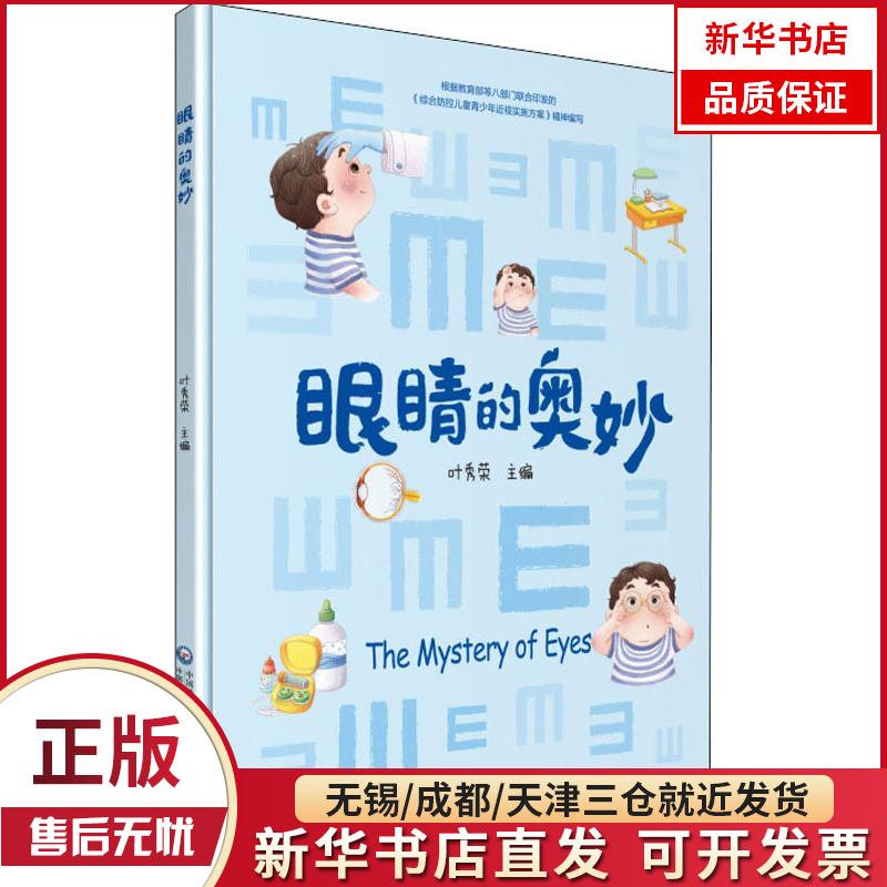 【新华书店】眼睛的奥妙 全新正版