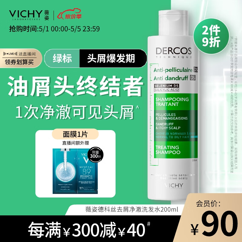 薇姿（VICHY）DERCOS绿标 1%二硫化硒 强劲去屑缓解头痒控油去屑洗发水200ml
