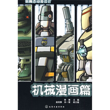 新概念动漫设计--机械漫画篇【正版图书】