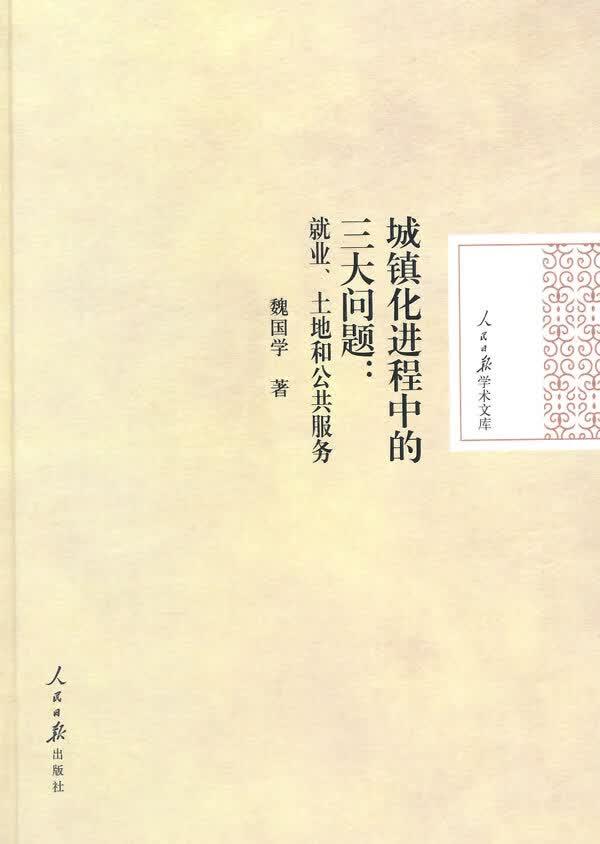 城镇化进程中的三大问题：就业、土地和公共服务【放心选购】