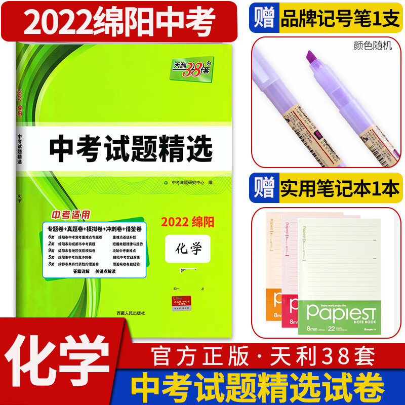 2022版绵阳中考试题精选化学 初中初三九年级总复习辅导书真卷研究压轴题资料含2021真题试卷汇编四川绵阳中考SN0166 化学